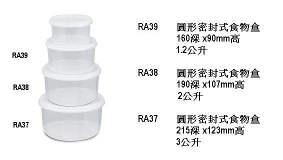 RA37 圓形密封式食物盒