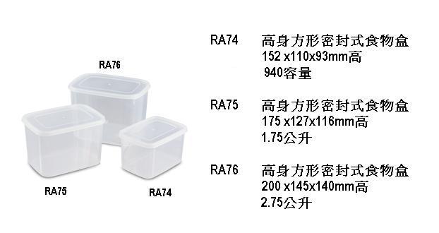 RA74 高身方形密封式食物盒