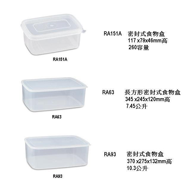 RA151A 密封式食物盒