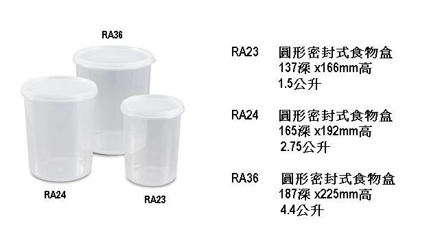 RA23 圓形密封式食物盒