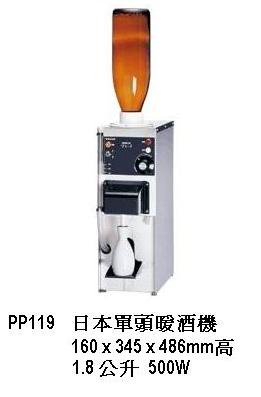 日本單頭暖酒機