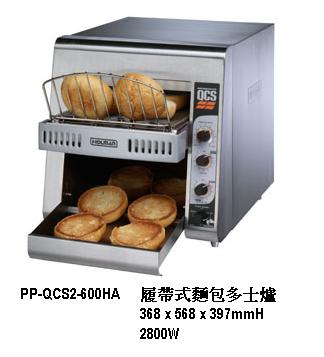 履帶式麵包多士爐