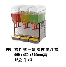 攪拌式三缸冷飲果汁機