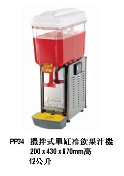 攪拌式單缸冷飲果汁機