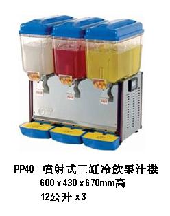 噴射式三缸冷飲果汁機