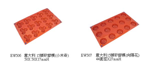 15頭矽膠模(小米奇)意大利