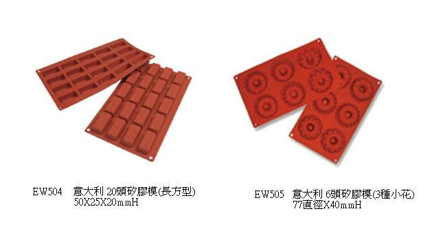 意大利 20頭矽膠模(長方型)