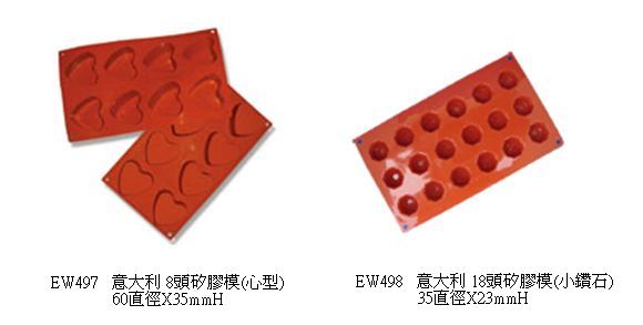 意大利 8頭矽膠模(心型)