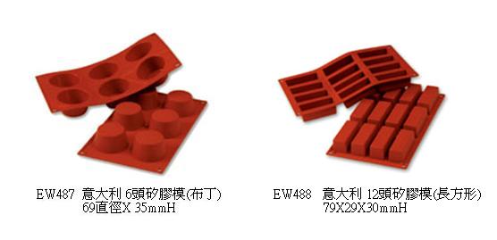 意大利 6頭矽膠模(布丁)