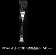 西德平方尾不銹鋼蛋糕叉