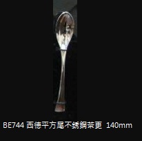 西德平方尾不銹鋼茶更