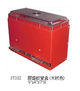 膠盛飲管盒 (木紋色)