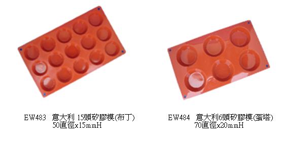 意大利 15頭矽膠模(布丁)