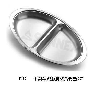 不銹鋼蛋形雙格食物盤 20